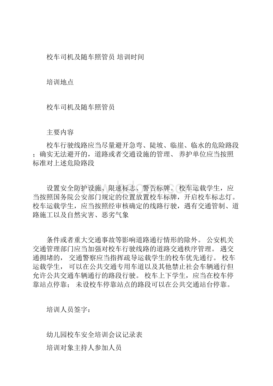 幼儿园校车安全培训会议记录表.docx_第2页