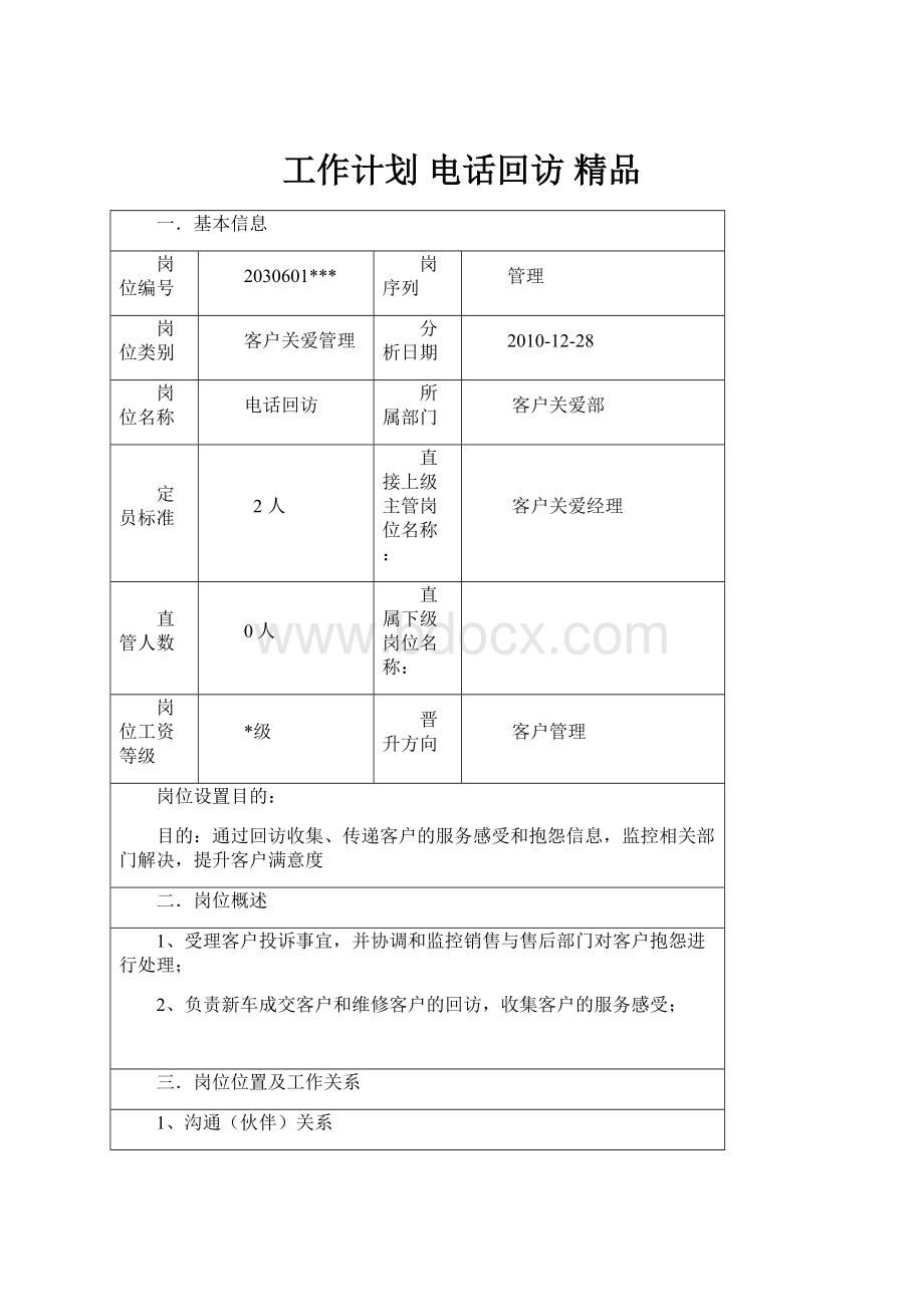 工作计划 电话回访 精品.docx