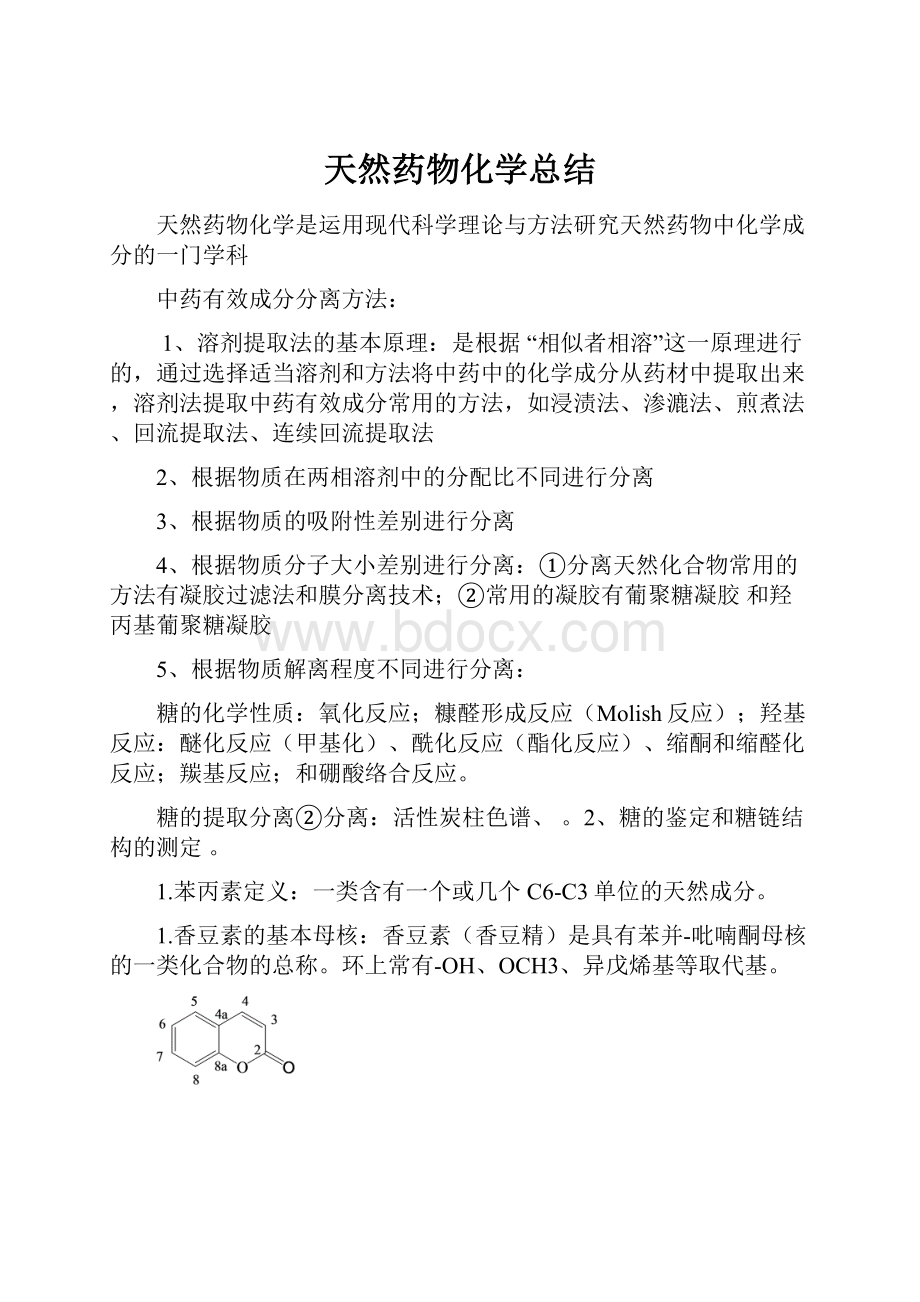 天然药物化学总结.docx