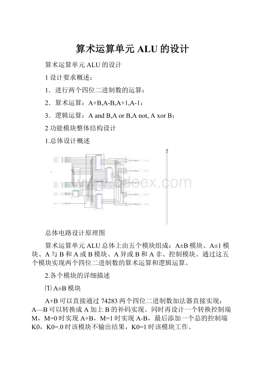 算术运算单元ALU的设计.docx_第1页