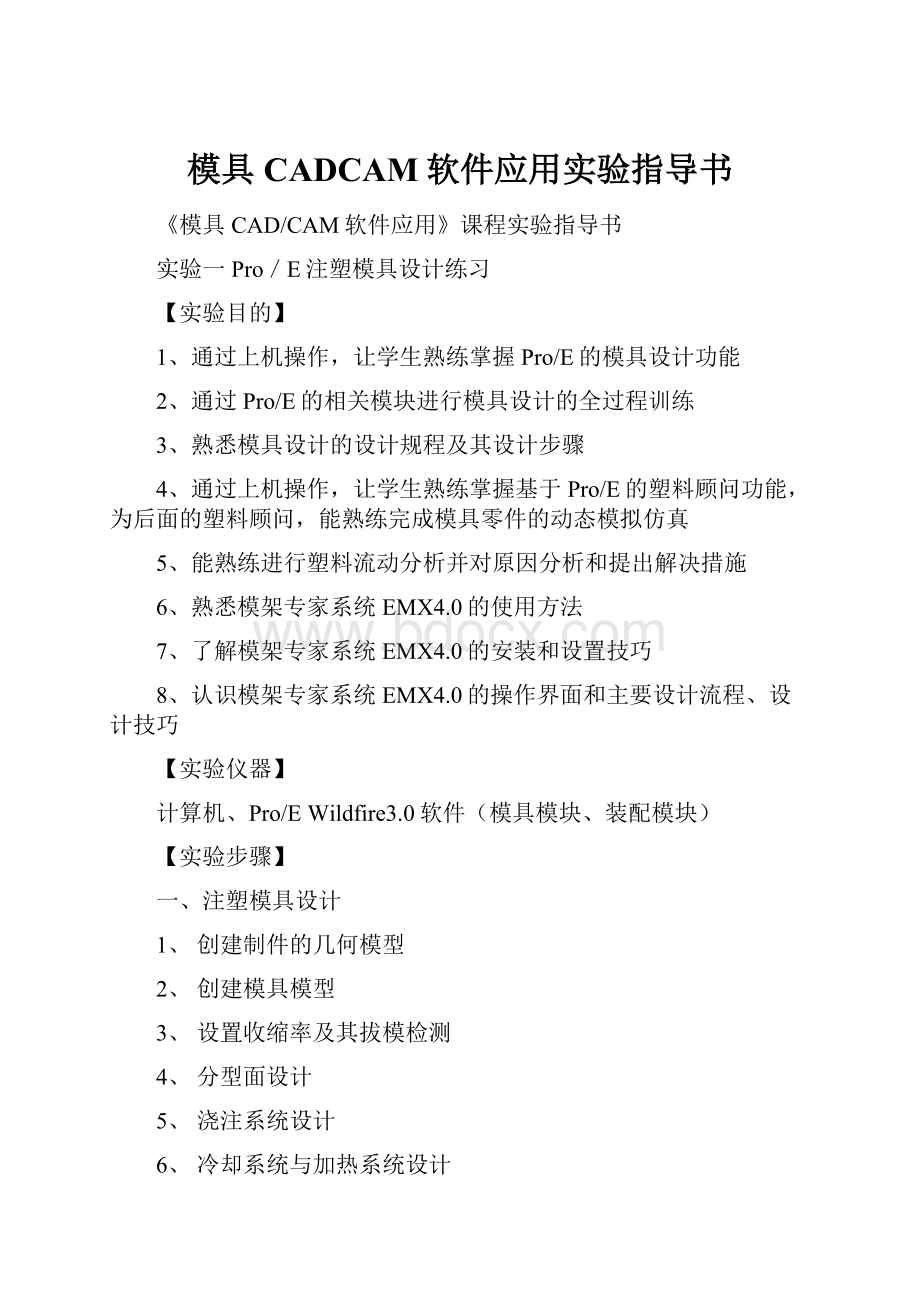 模具CADCAM软件应用实验指导书.docx_第1页