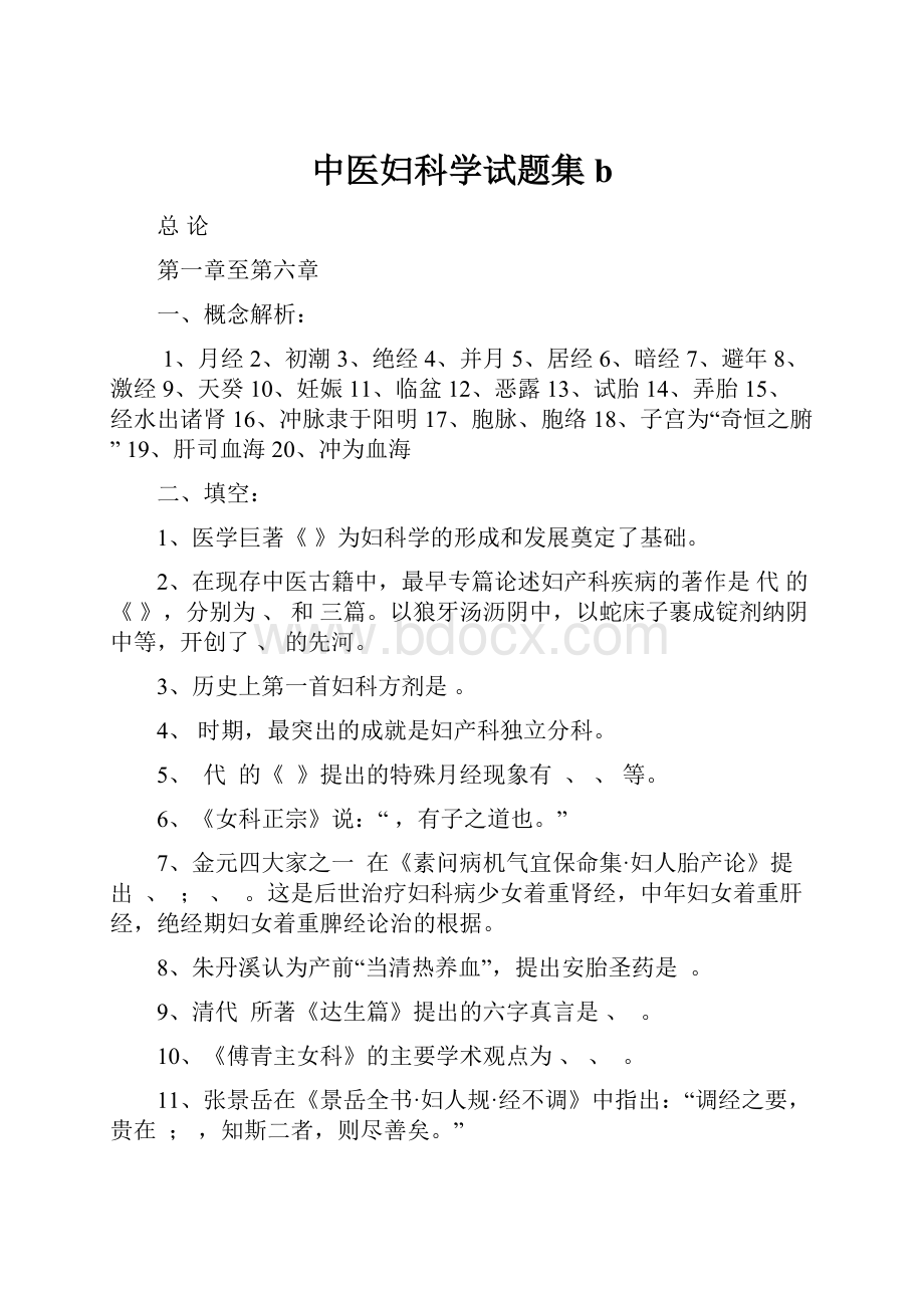 中医妇科学试题集b.docx