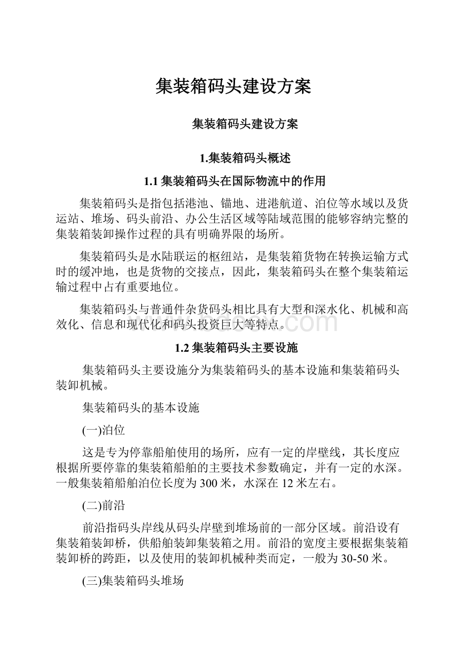 集装箱码头建设方案.docx