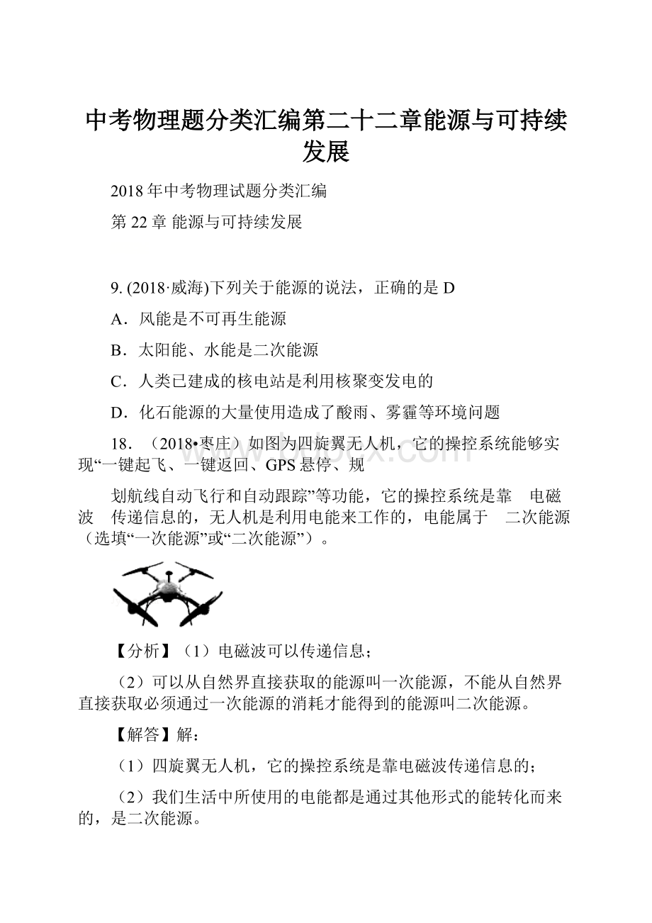 中考物理题分类汇编第二十二章能源与可持续发展.docx