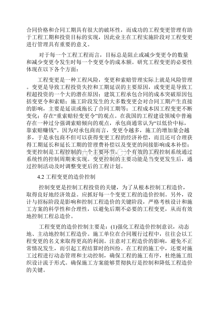 建筑工程变更过程中造价管理的有效控制.docx_第2页