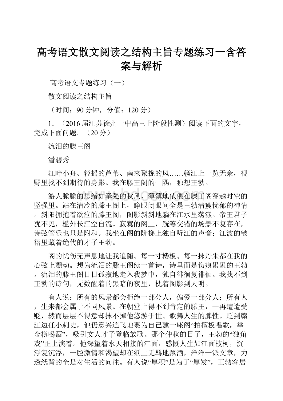 高考语文散文阅读之结构主旨专题练习一含答案与解析.docx