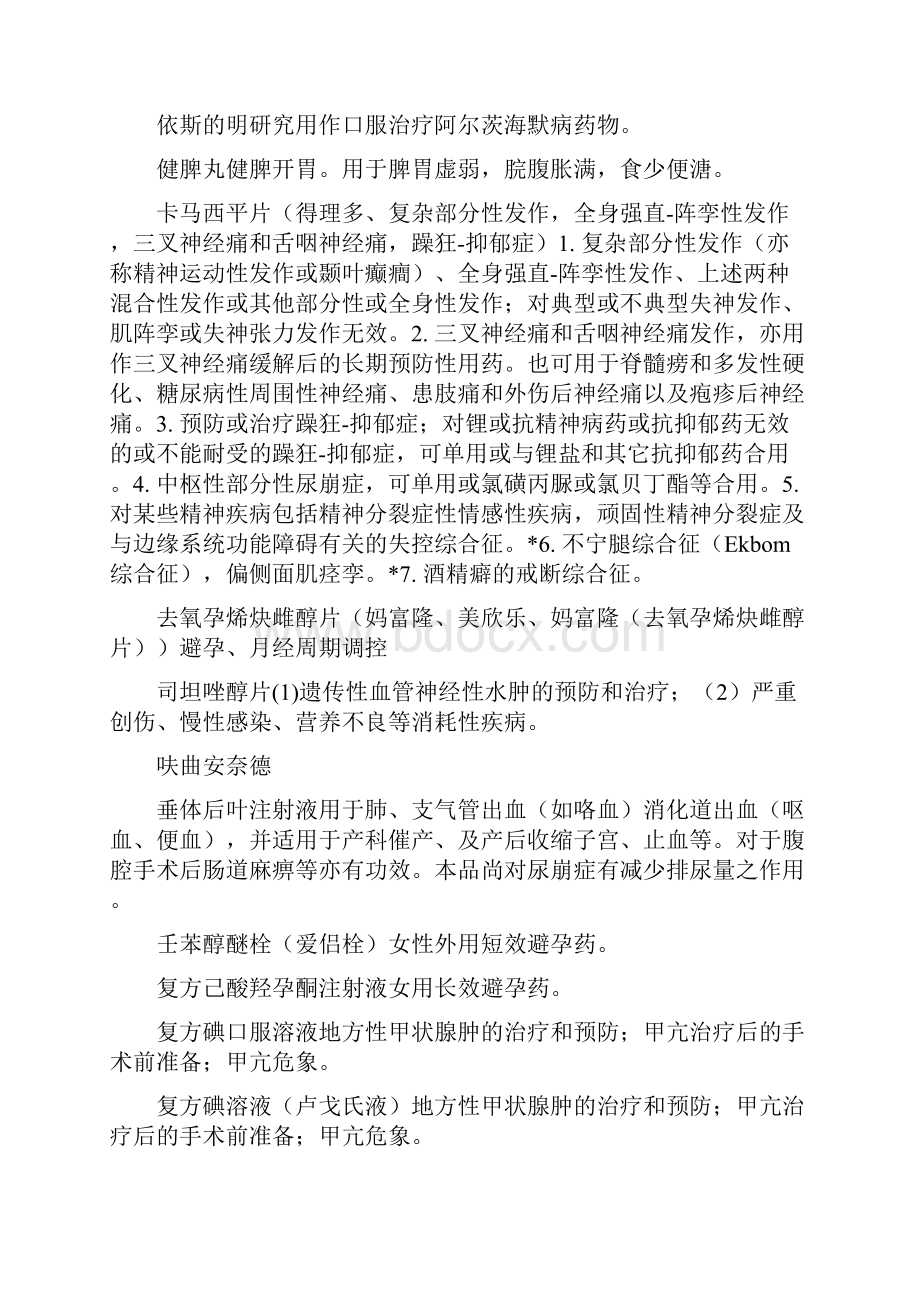 最新它治疗内分泌疾病和代谢疾病的中成药物列表.docx_第2页