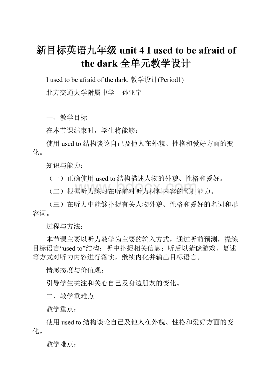 新目标英语九年级unit 4 I used to be afraid of the dark 全单元教学设计.docx