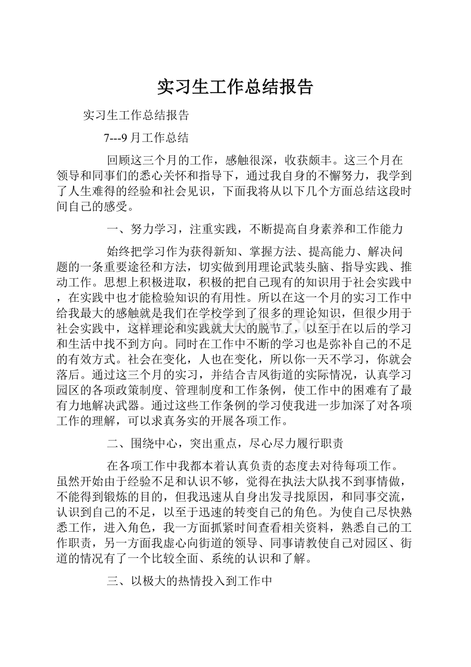 实习生工作总结报告.docx_第1页