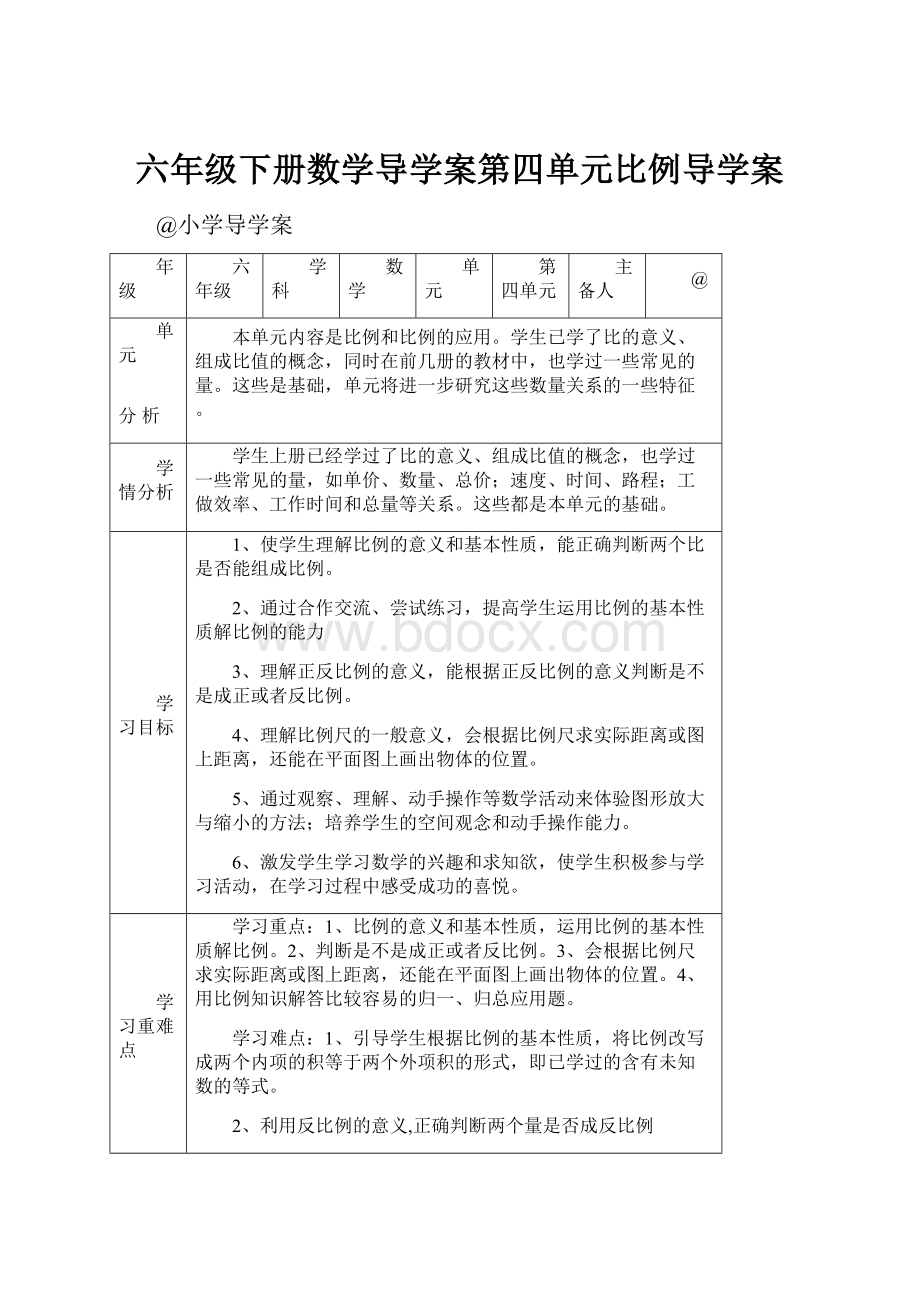 六年级下册数学导学案第四单元比例导学案.docx_第1页