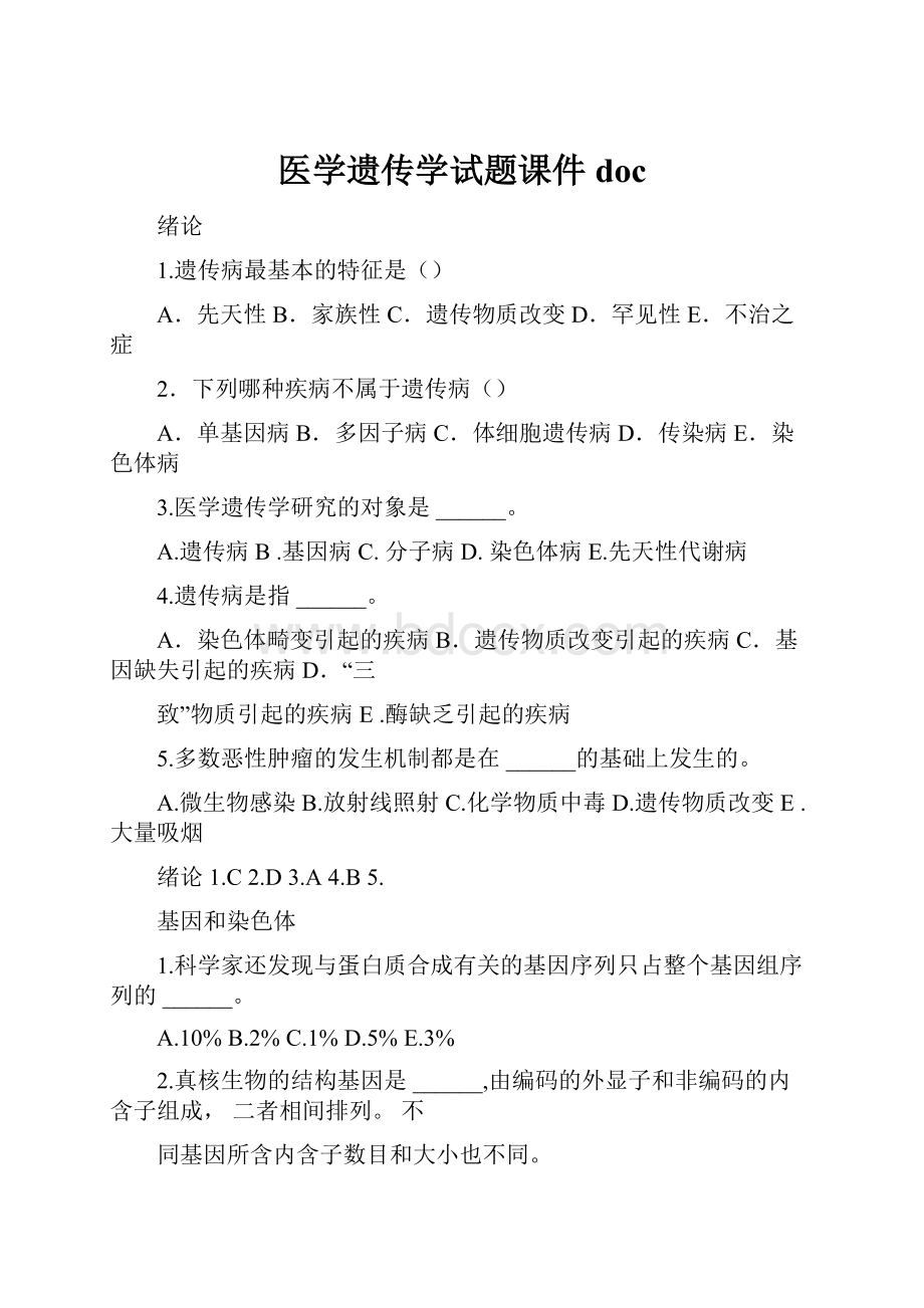 医学遗传学试题课件doc.docx_第1页