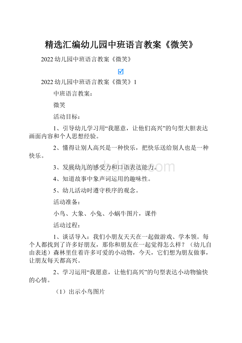 精选汇编幼儿园中班语言教案《微笑》.docx_第1页