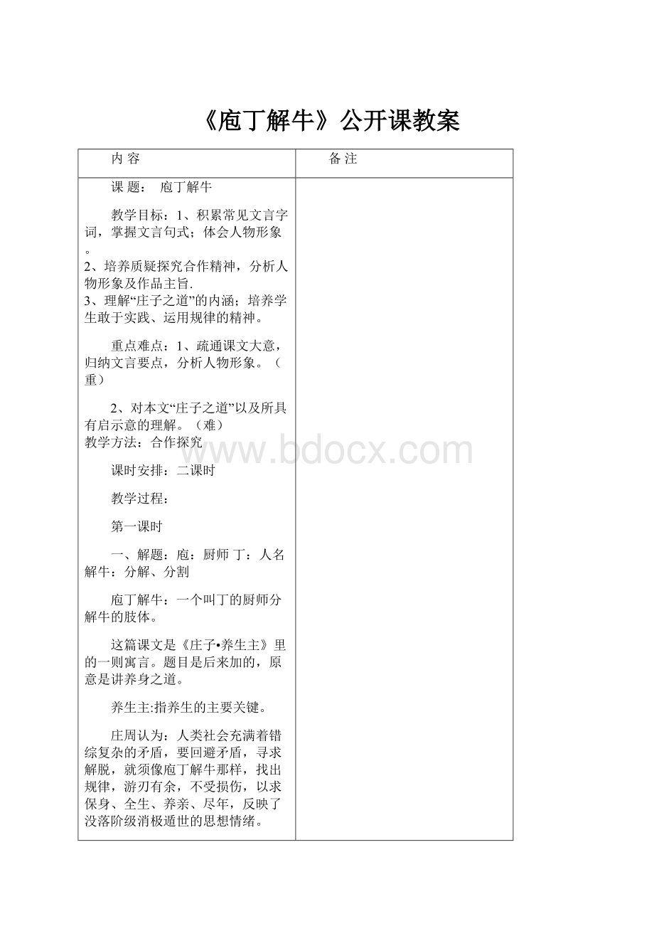 《庖丁解牛》公开课教案.docx