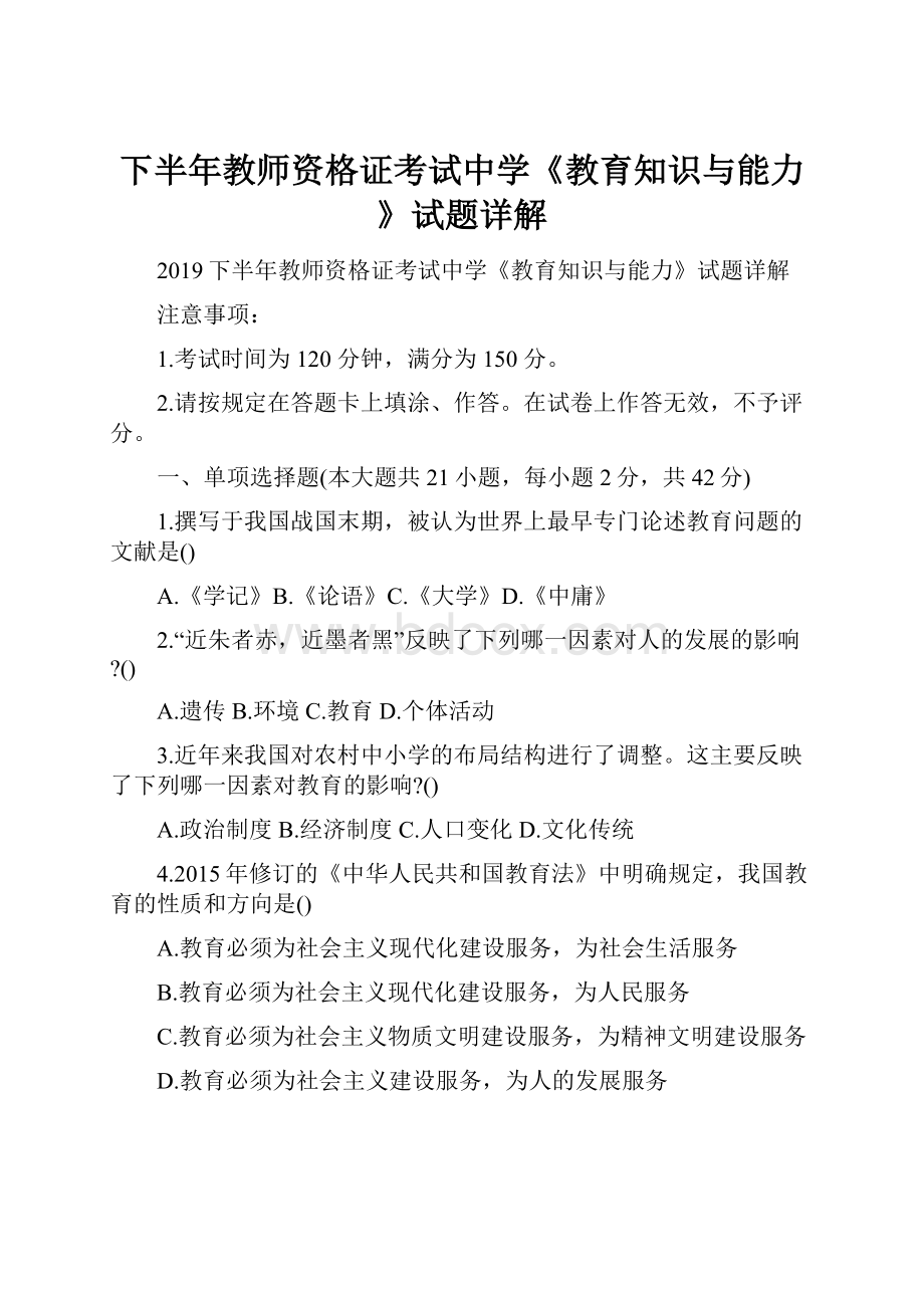 下半年教师资格证考试中学《教育知识与能力》试题详解.docx