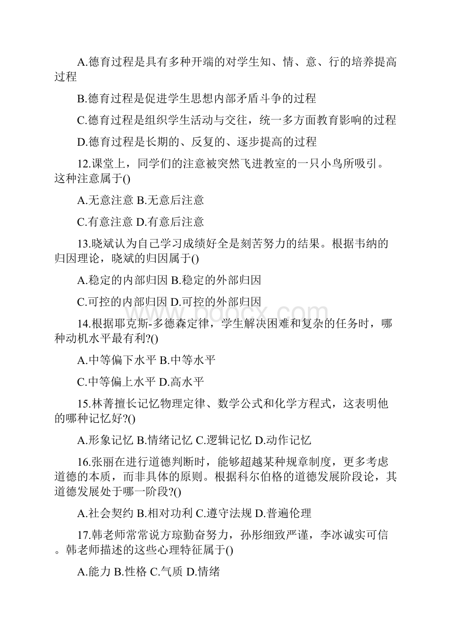 下半年教师资格证考试中学《教育知识与能力》试题详解.docx_第3页