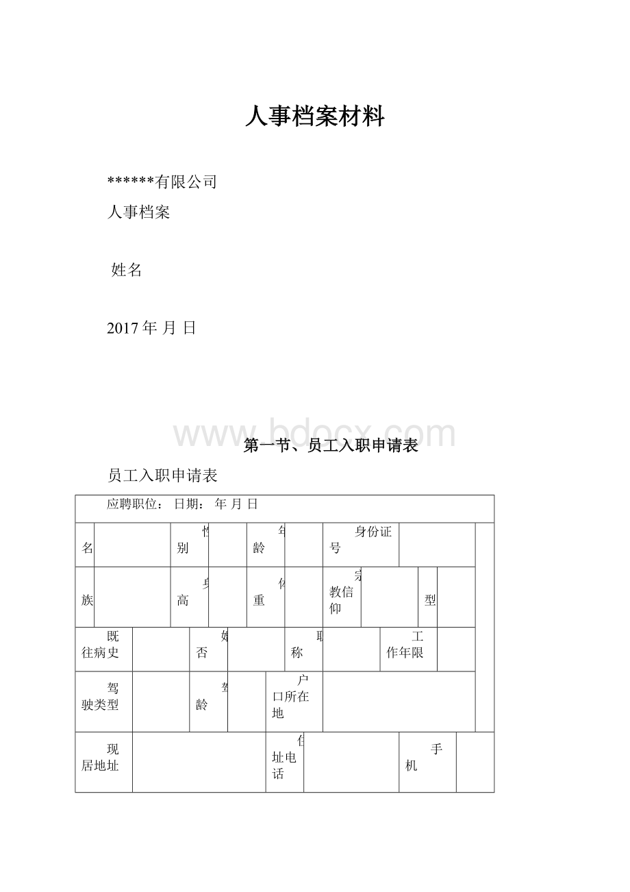 人事档案材料.docx_第1页