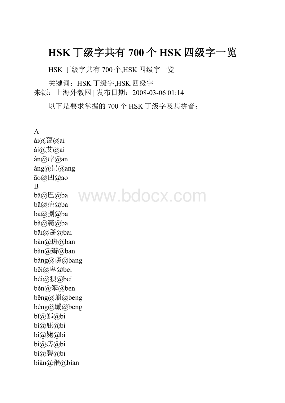 HSK丁级字共有700个HSK四级字一览.docx_第1页