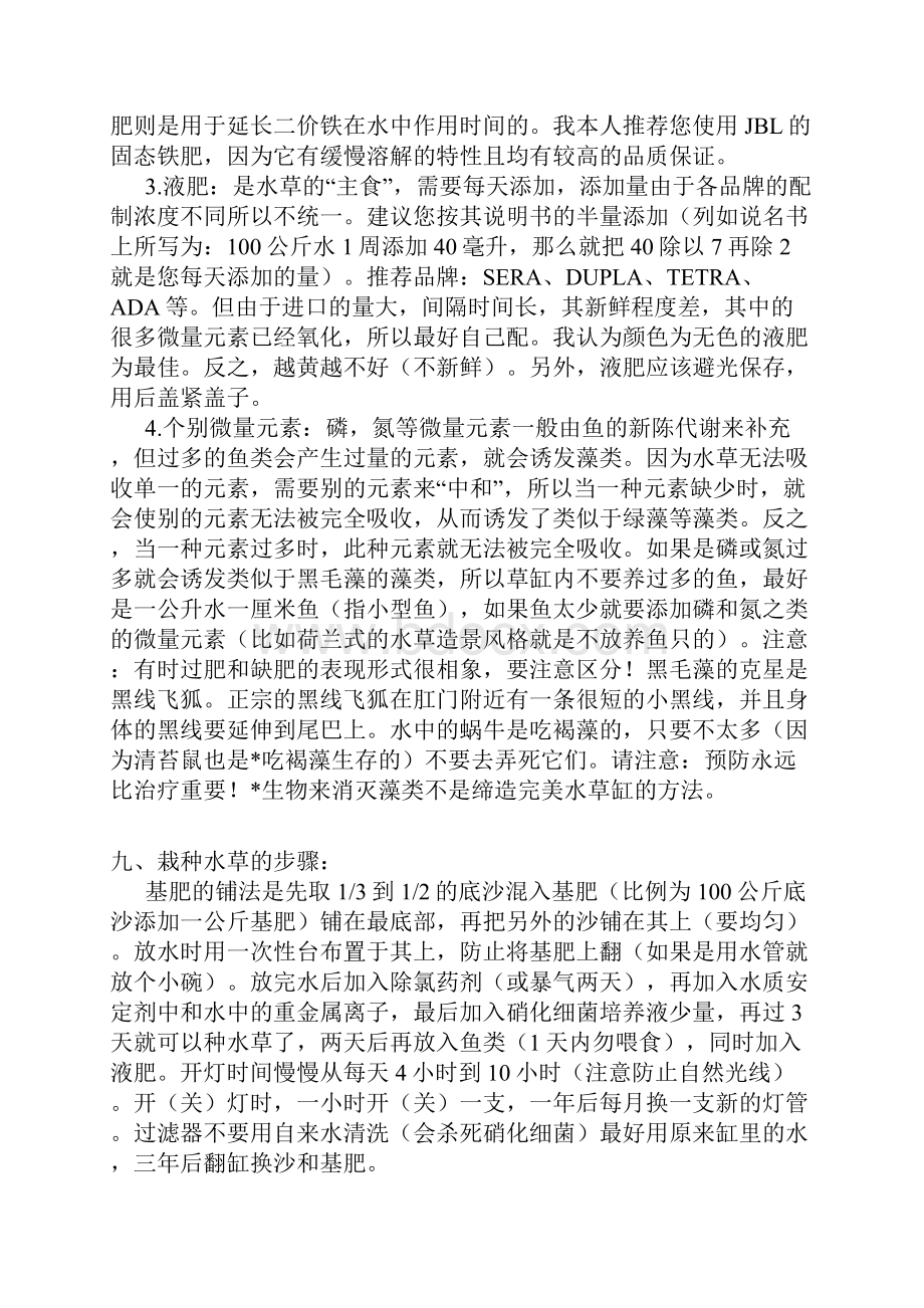 水草栽种的初步知识及基本技巧.docx_第3页