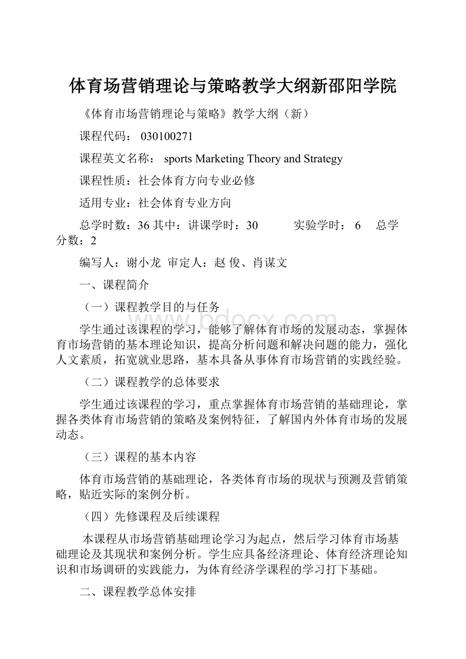 体育场营销理论与策略教学大纲新邵阳学院.docx_第1页