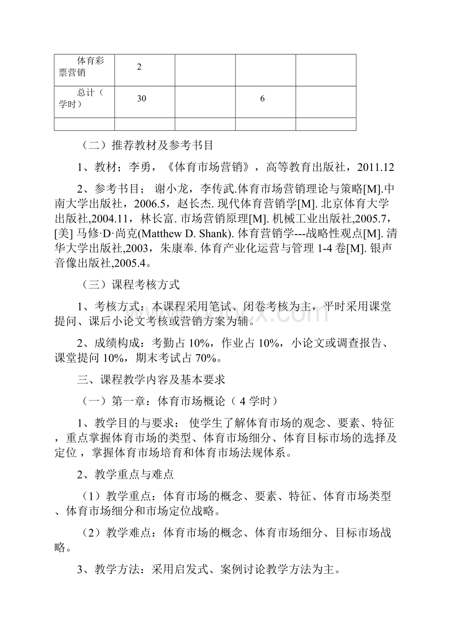 体育场营销理论与策略教学大纲新邵阳学院.docx_第3页