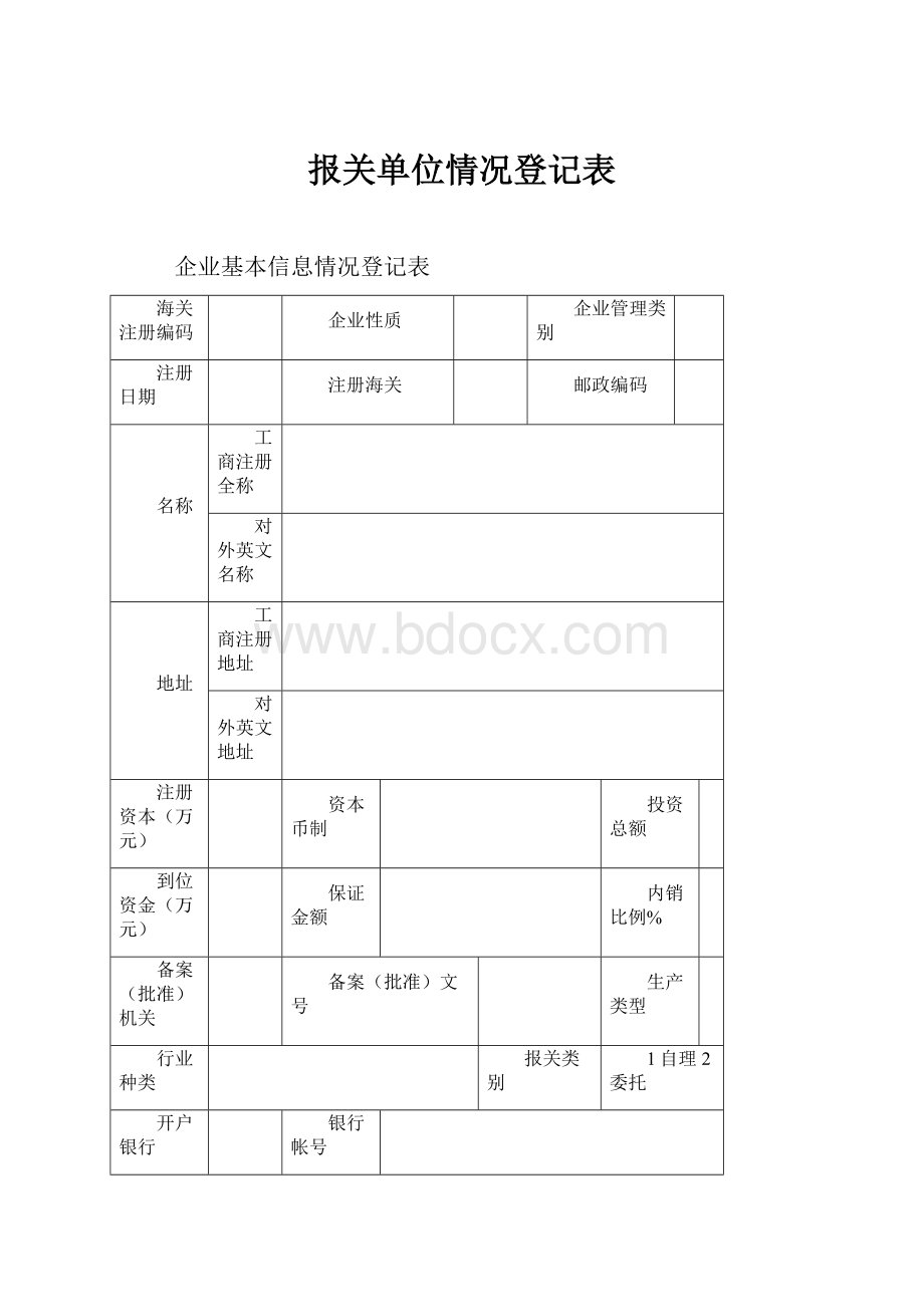 报关单位情况登记表.docx