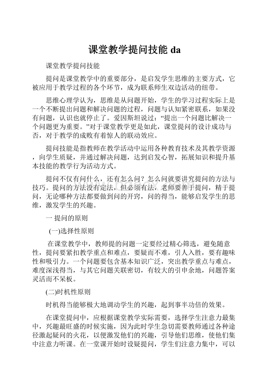 课堂教学提问技能da.docx