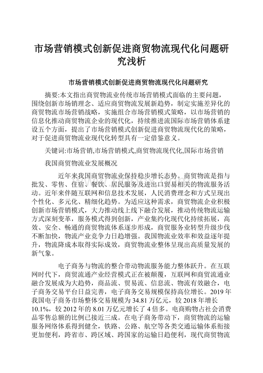 市场营销模式创新促进商贸物流现代化问题研究浅析.docx_第1页