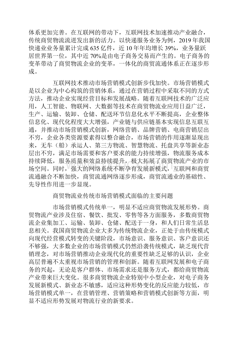 市场营销模式创新促进商贸物流现代化问题研究浅析.docx_第2页