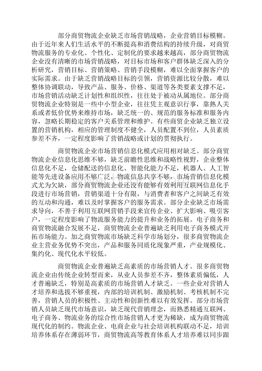 市场营销模式创新促进商贸物流现代化问题研究浅析.docx_第3页