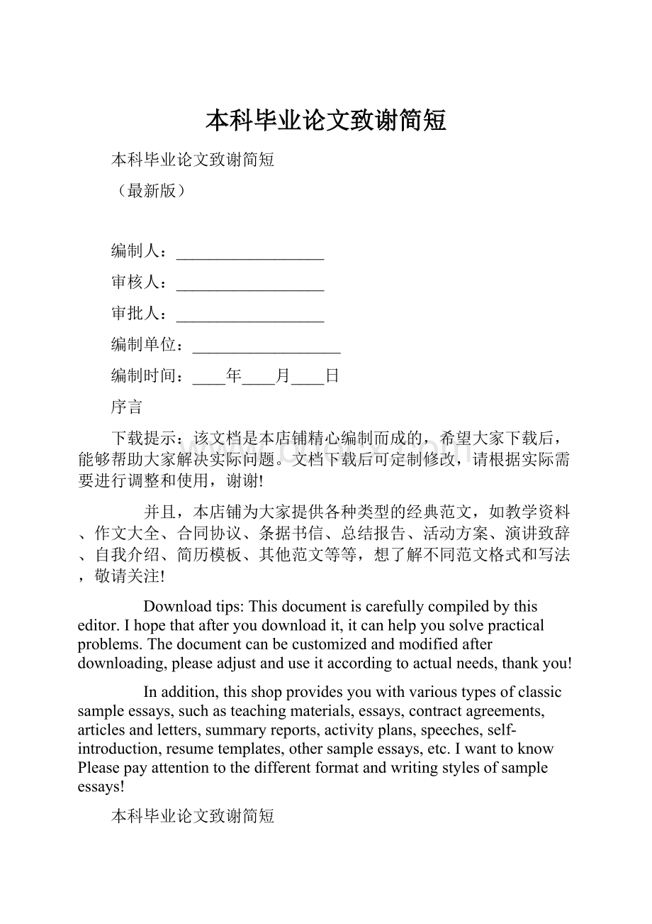 本科毕业论文致谢简短.docx_第1页