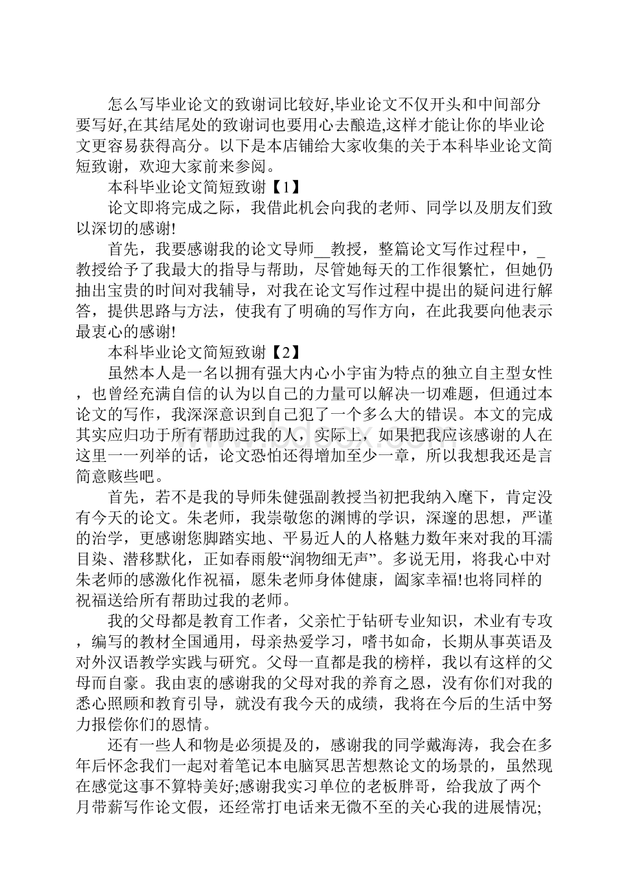 本科毕业论文致谢简短.docx_第2页