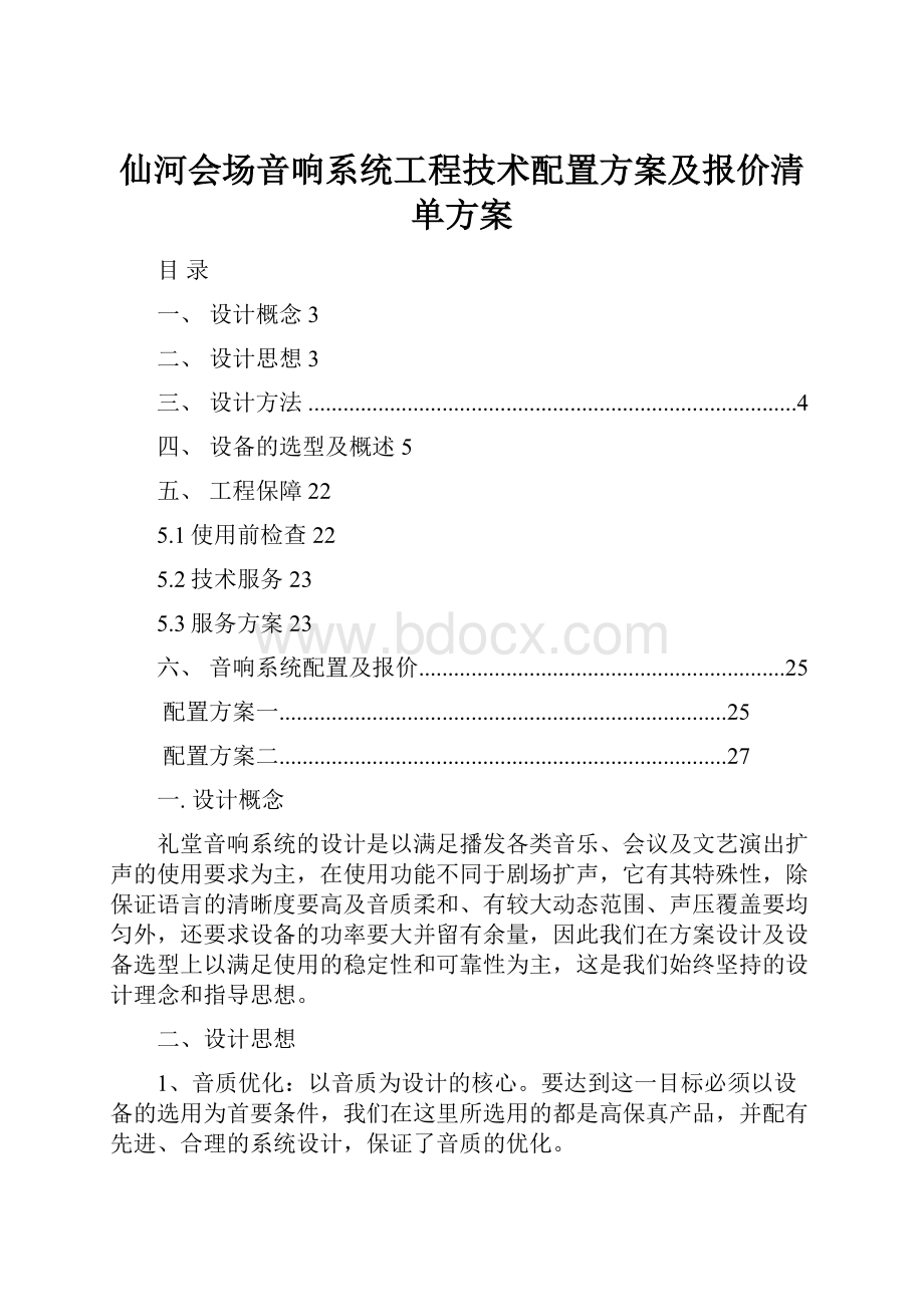 仙河会场音响系统工程技术配置方案及报价清单方案.docx_第1页