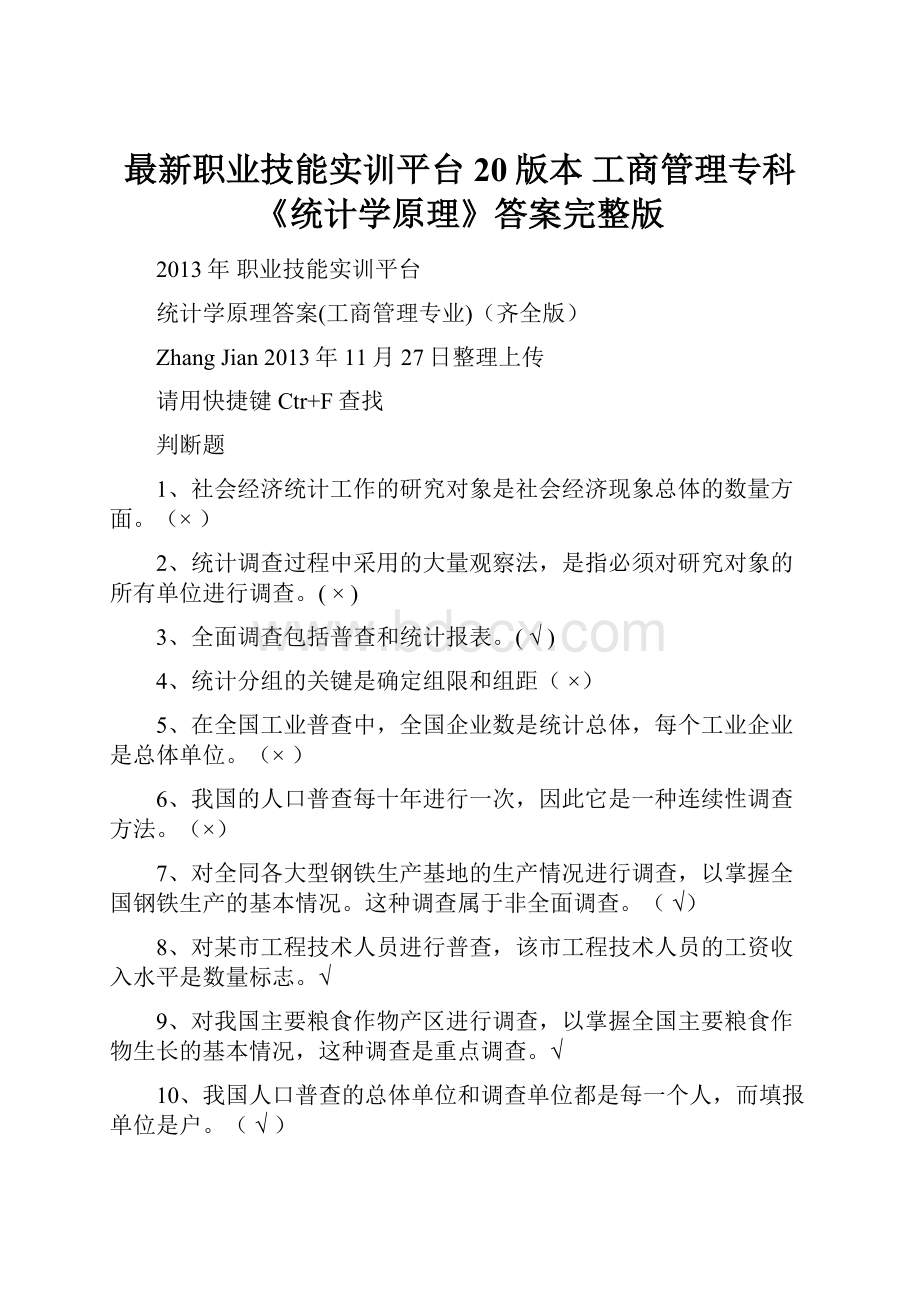 最新职业技能实训平台20版本 工商管理专科《统计学原理》答案完整版.docx