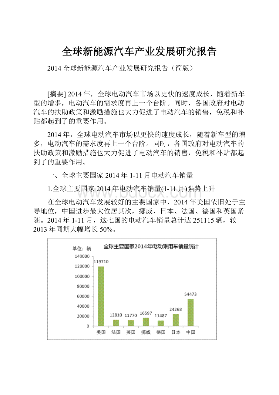 全球新能源汽车产业发展研究报告.docx