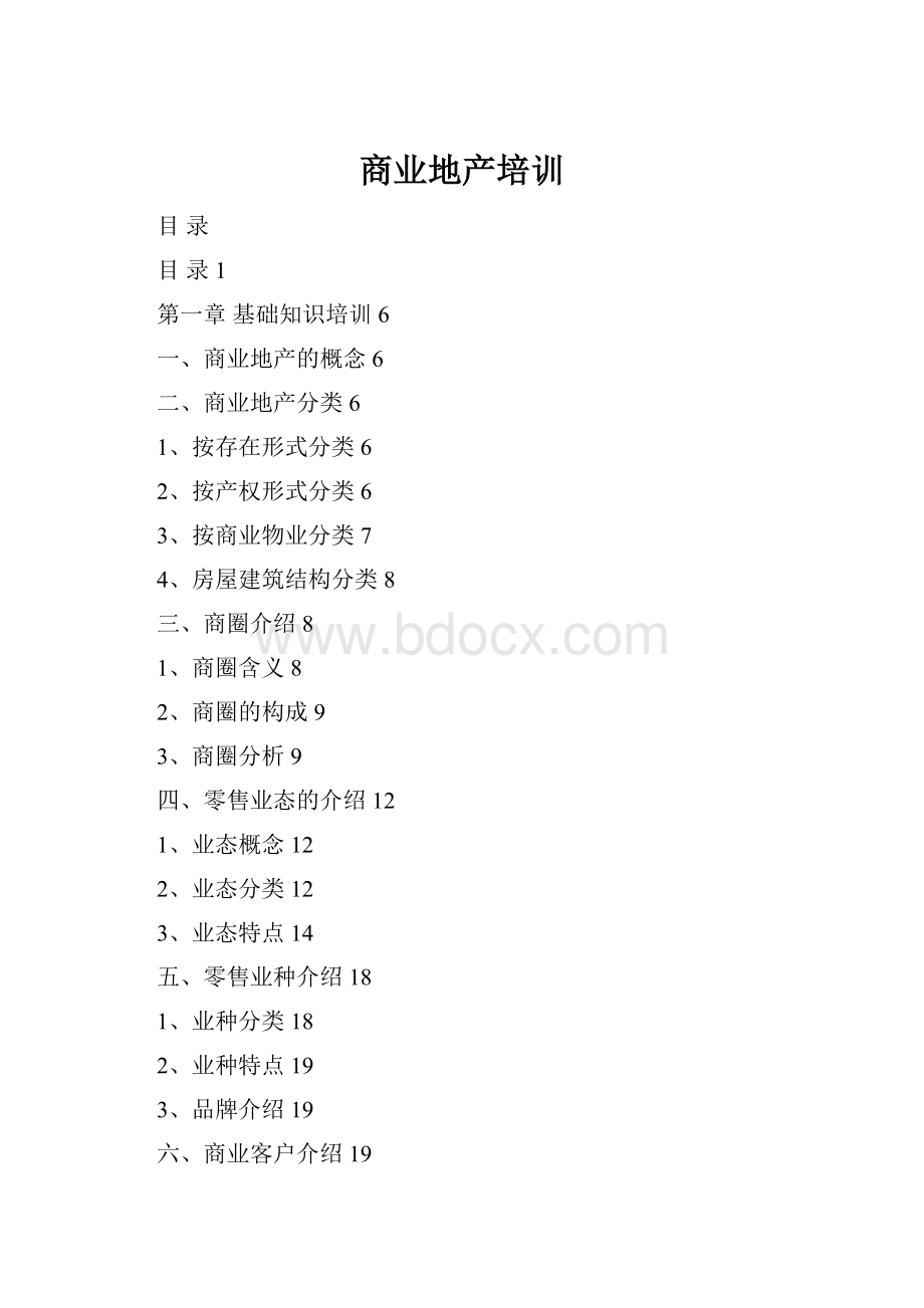 商业地产培训.docx_第1页