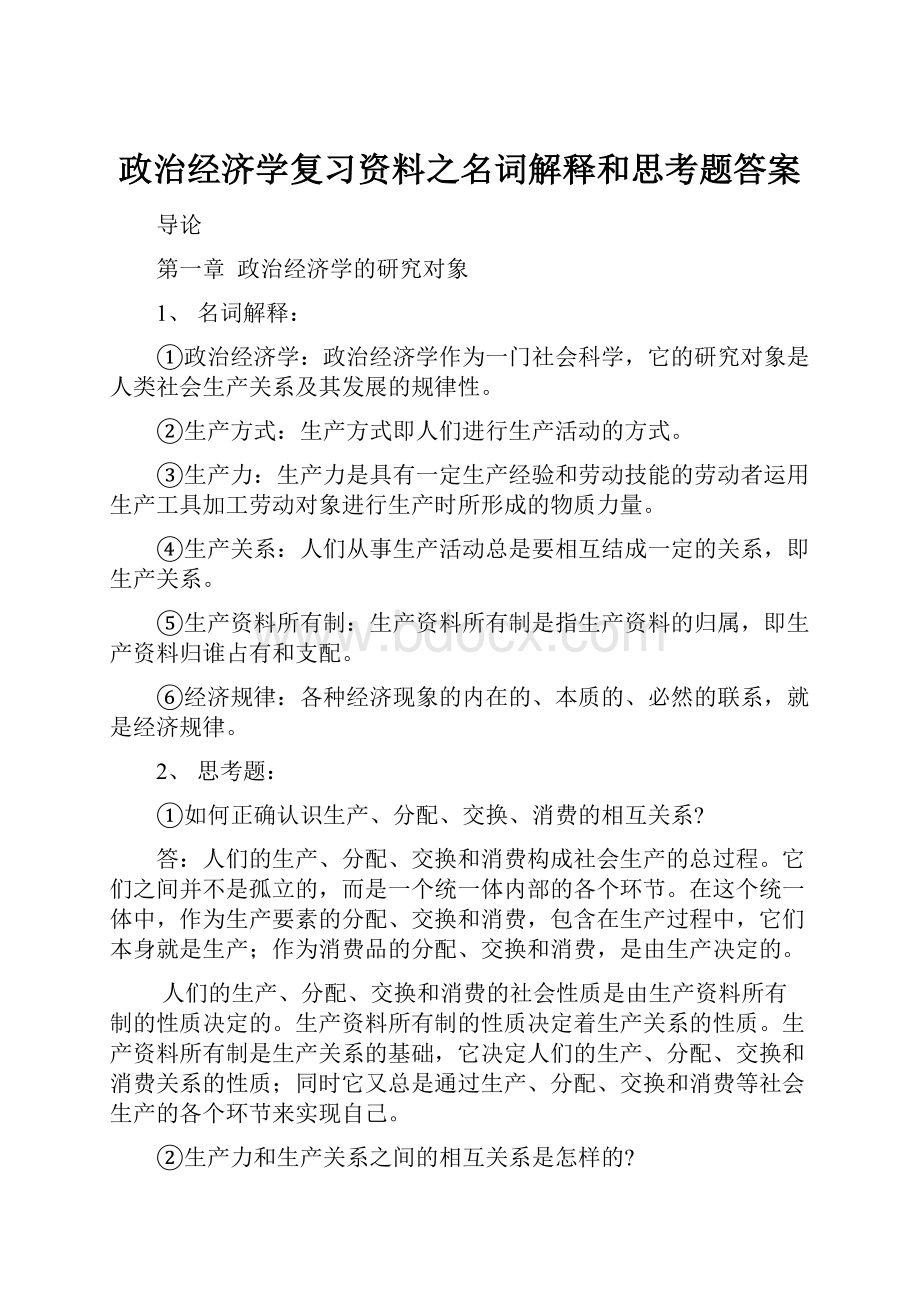 政治经济学复习资料之名词解释和思考题答案.docx_第1页