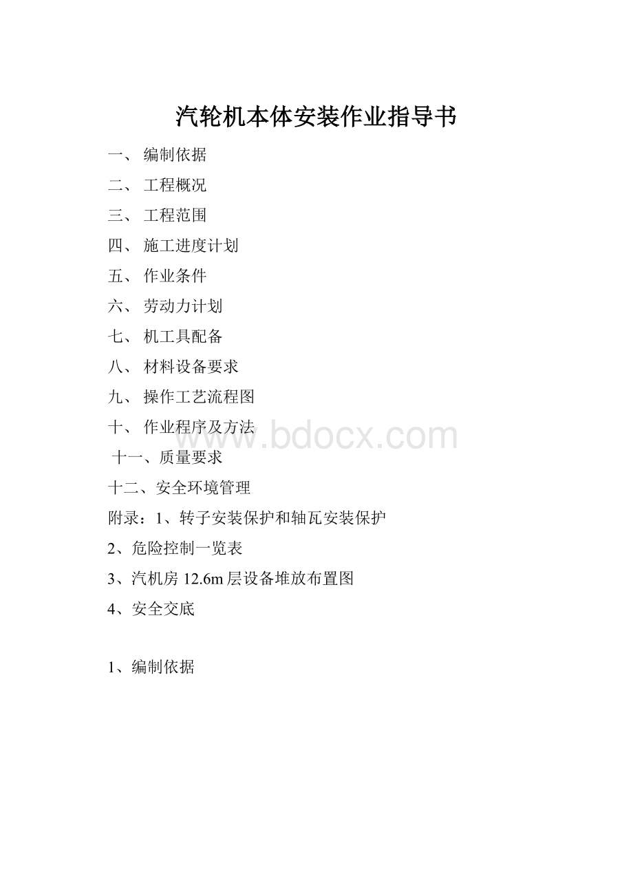 汽轮机本体安装作业指导书.docx_第1页