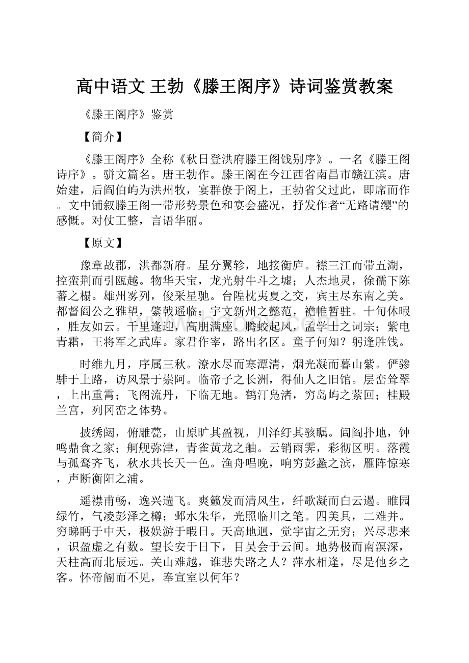 高中语文 王勃《滕王阁序》诗词鉴赏教案.docx_第1页