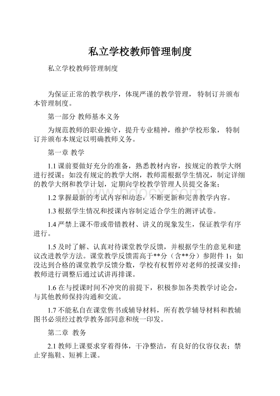 私立学校教师管理制度.docx_第1页