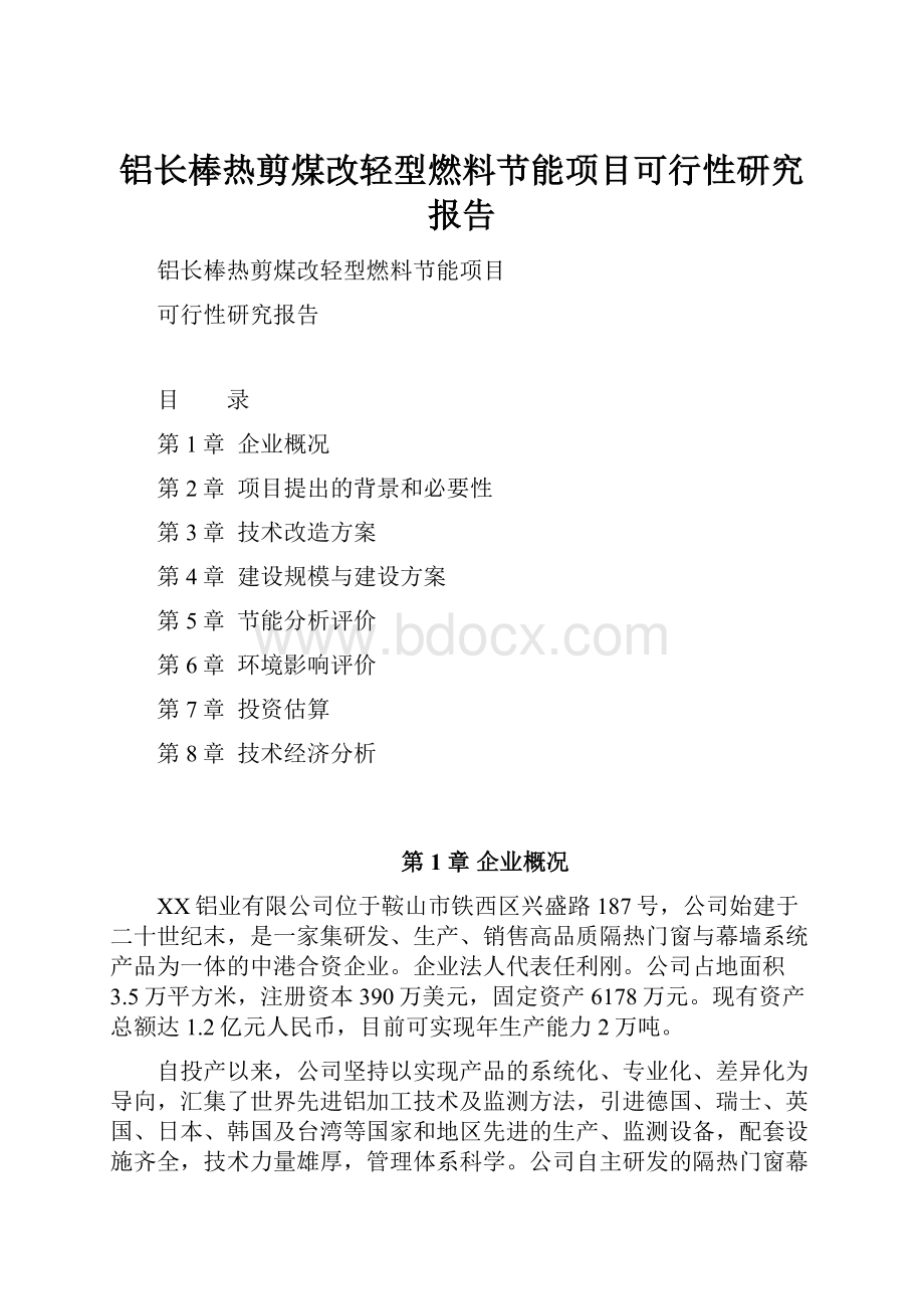 铝长棒热剪煤改轻型燃料节能项目可行性研究报告.docx