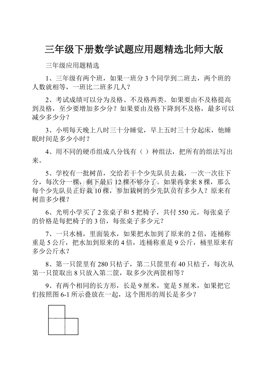 三年级下册数学试题应用题精选北师大版.docx