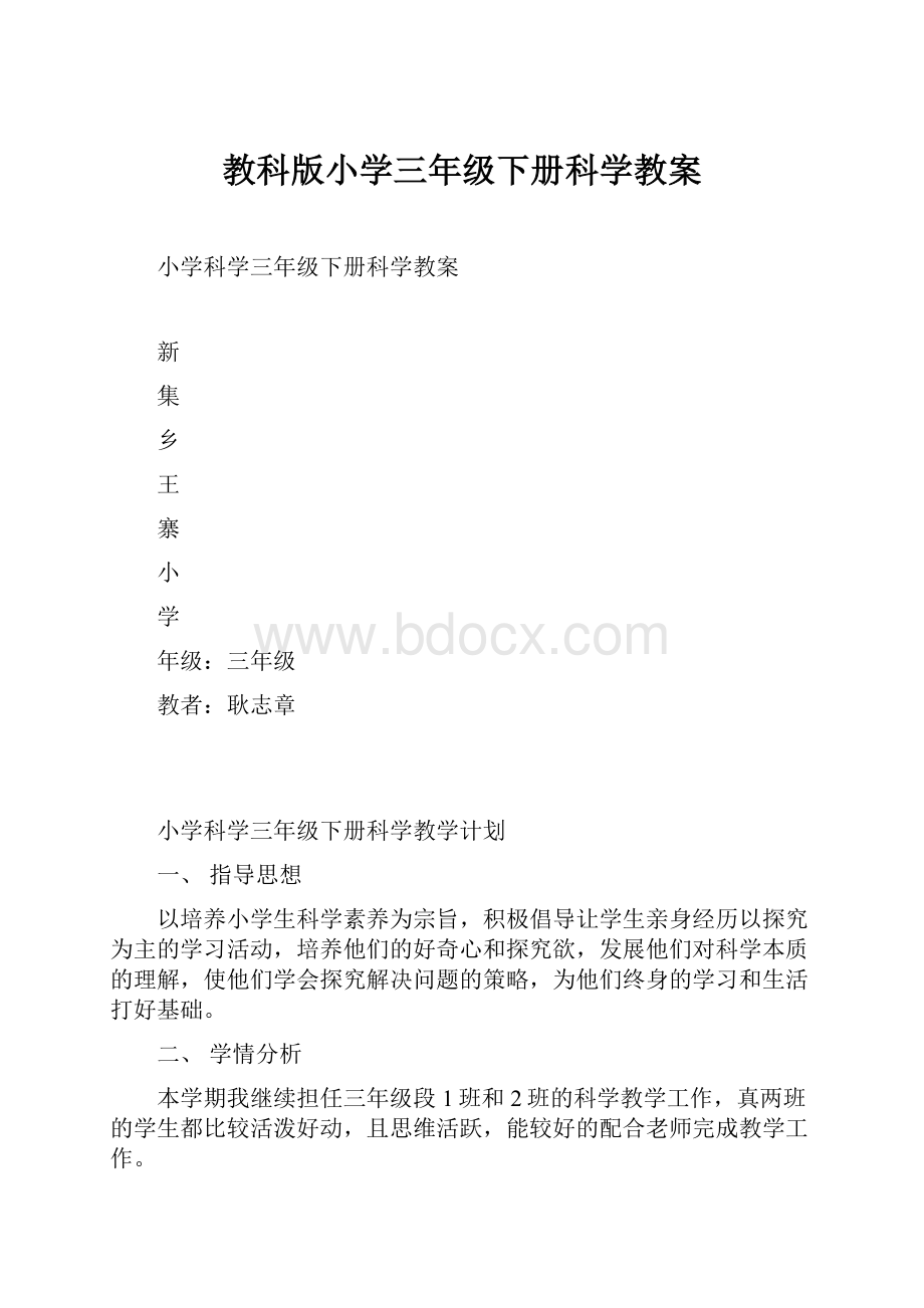 教科版小学三年级下册科学教案.docx