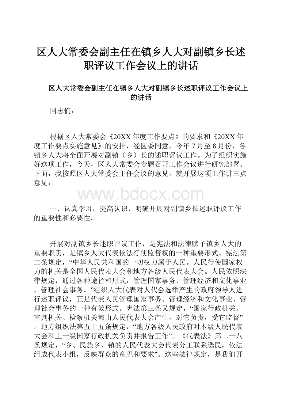 区人大常委会副主任在镇乡人大对副镇乡长述职评议工作会议上的讲话.docx