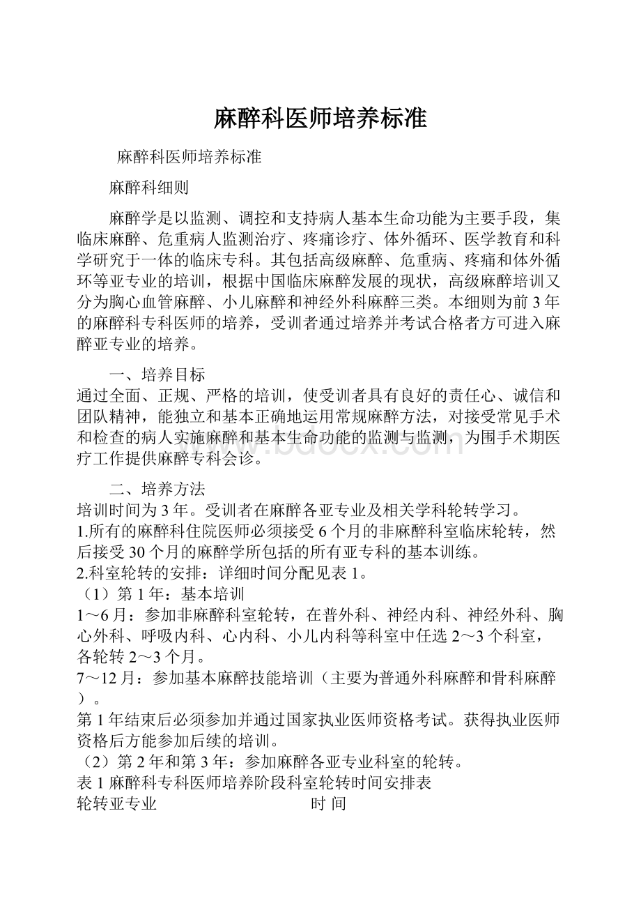 麻醉科医师培养标准.docx_第1页