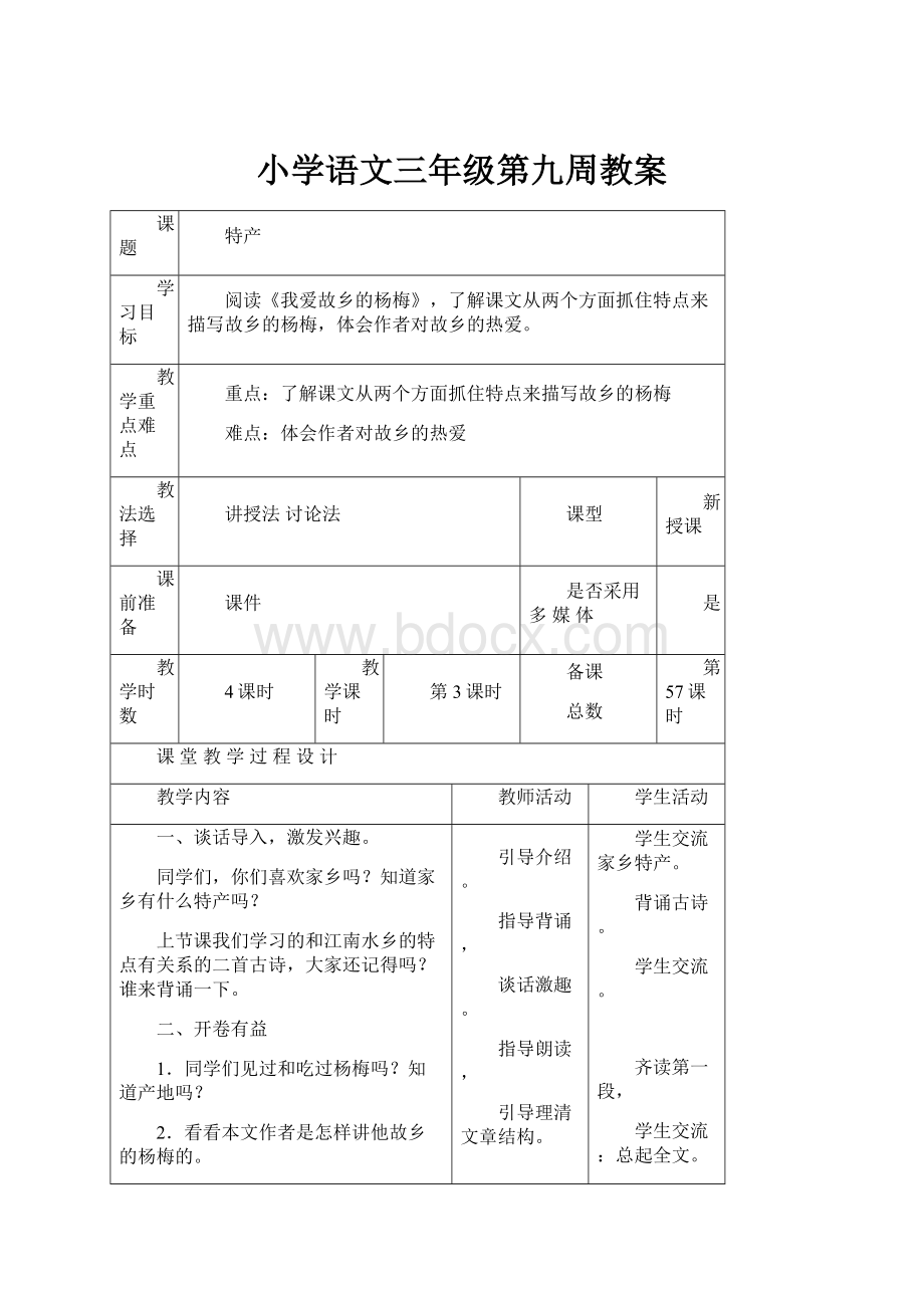 小学语文三年级第九周教案.docx