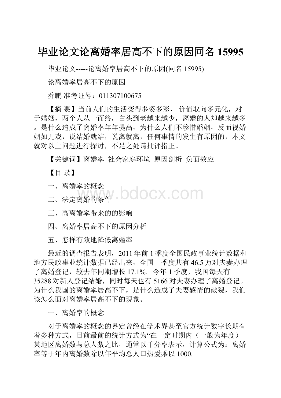 毕业论文论离婚率居高不下的原因同名15995.docx