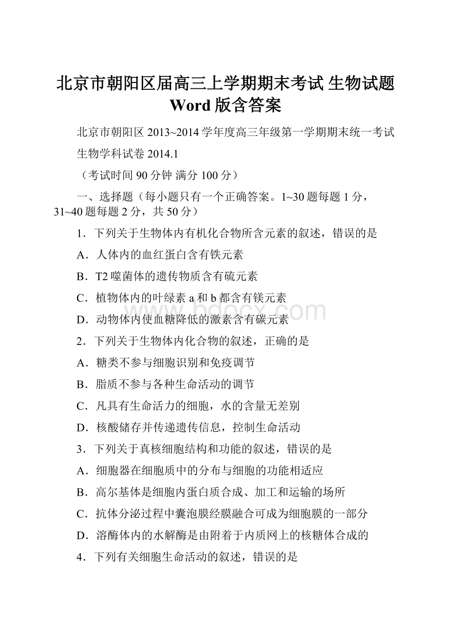 北京市朝阳区届高三上学期期末考试 生物试题 Word版含答案.docx