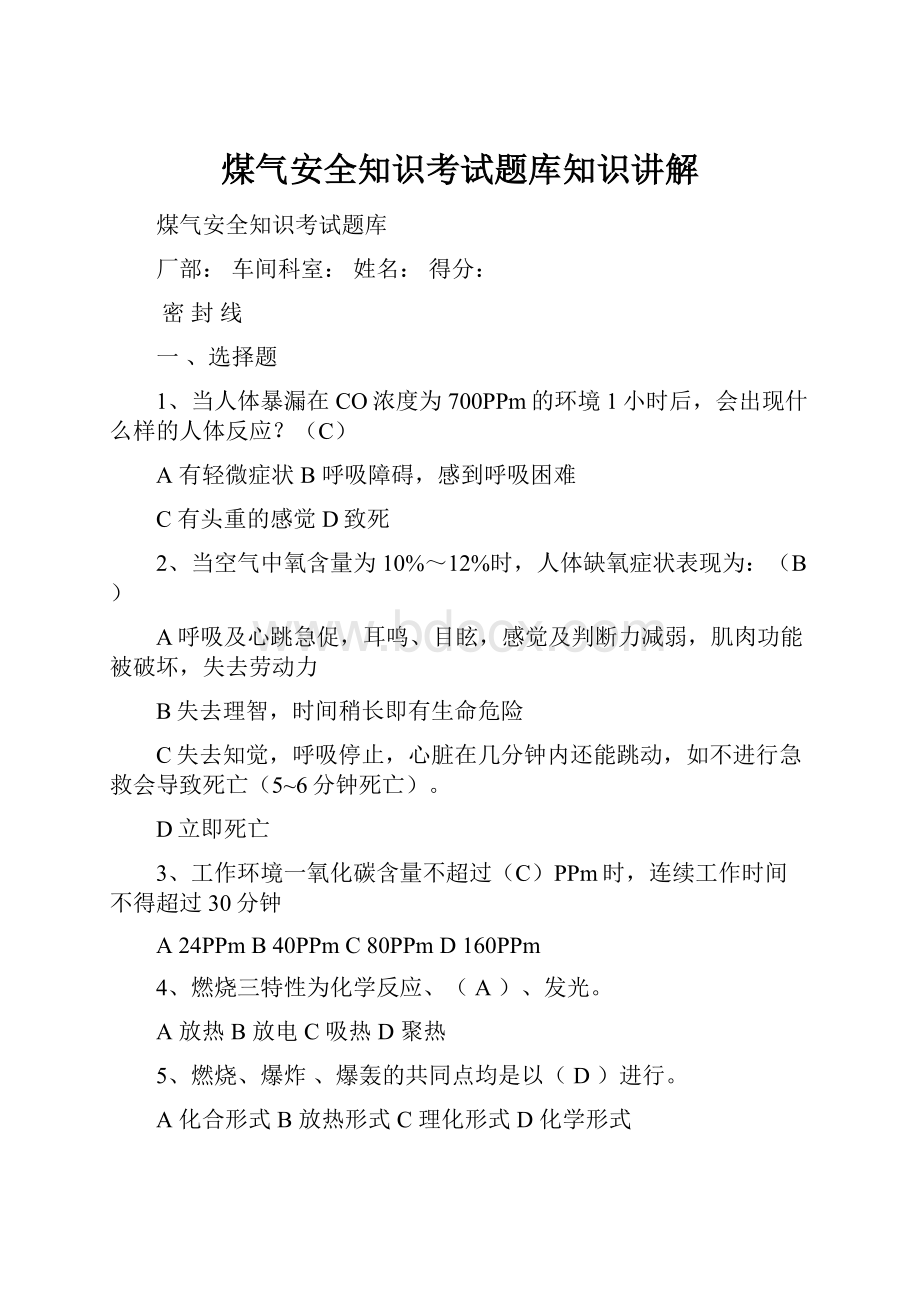 煤气安全知识考试题库知识讲解.docx