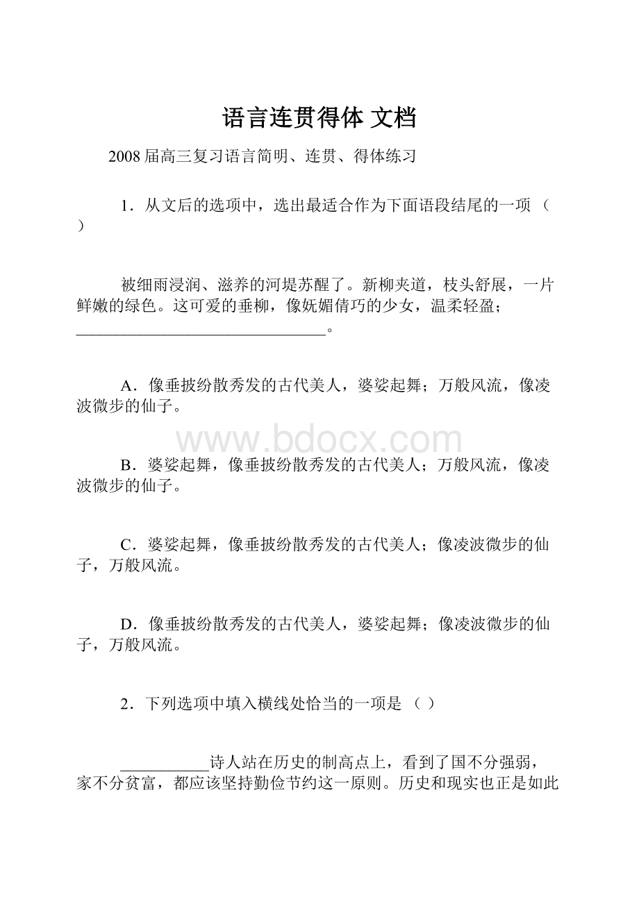 语言连贯得体 文档.docx_第1页