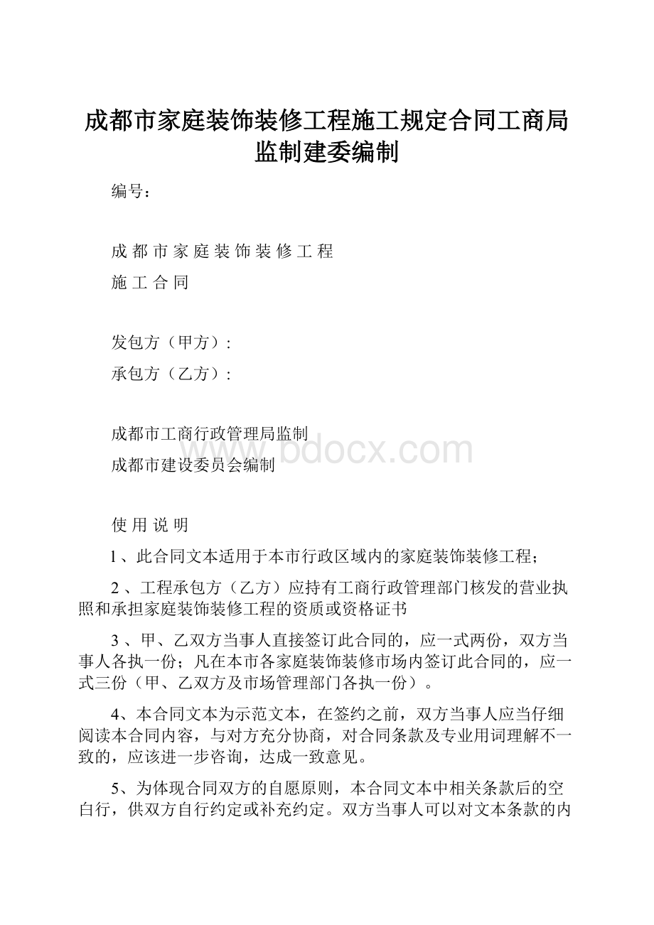 成都市家庭装饰装修工程施工规定合同工商局监制建委编制.docx